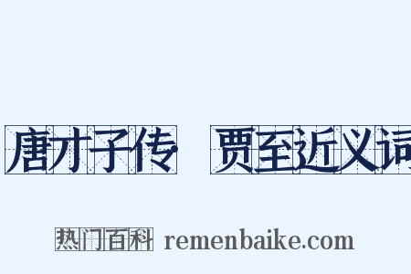 唐才子传·贾至近义词是什么意思的图片